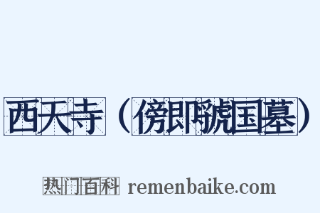 西天寺（傍即虢国墓）是什么意思的图片